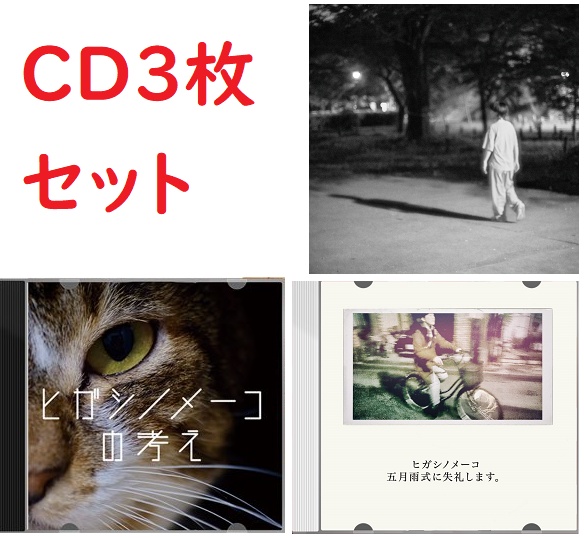 【CD3枚セット】ヒガシノメーコの考え/五月雨式に失礼します。/プロクセミクス(特典ステッカー付)