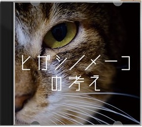 【CD3枚セット】ヒガシノメーコの考え/五月雨式に失礼します。/プロクセミクス(特典ステッカー付)