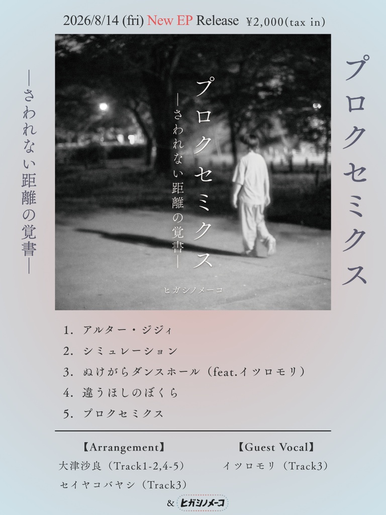 プロクセミクス—さわれない距離の覚書—(特典ステッカー付)