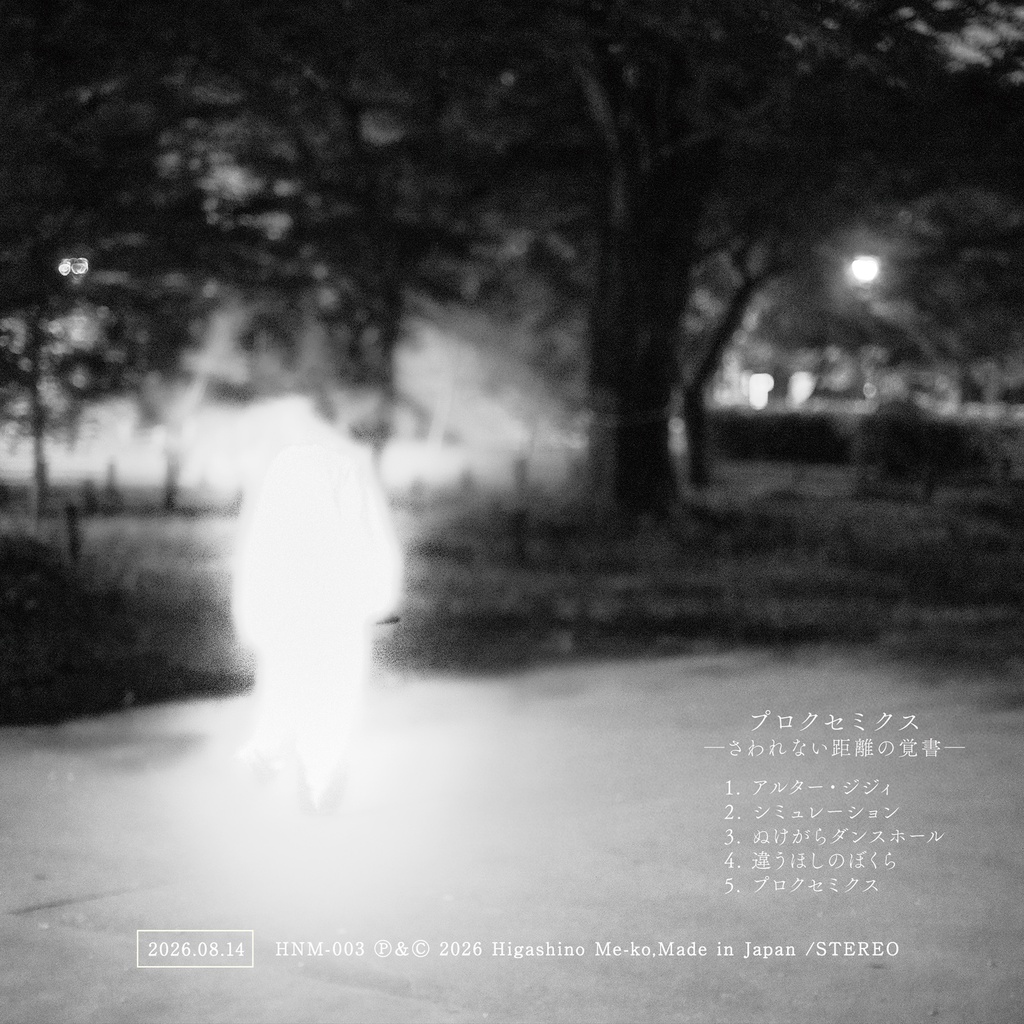 プロクセミクス—さわれない距離の覚書—(特典ステッカー付)