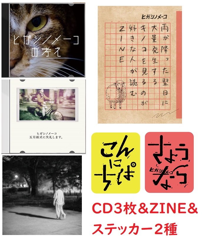 【”超”コンプリートセット】CD3枚＆ZINE＆ステッカー2種（特典ステッカー付）