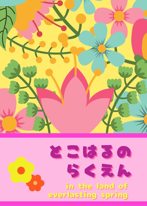 とこはるのらくえん