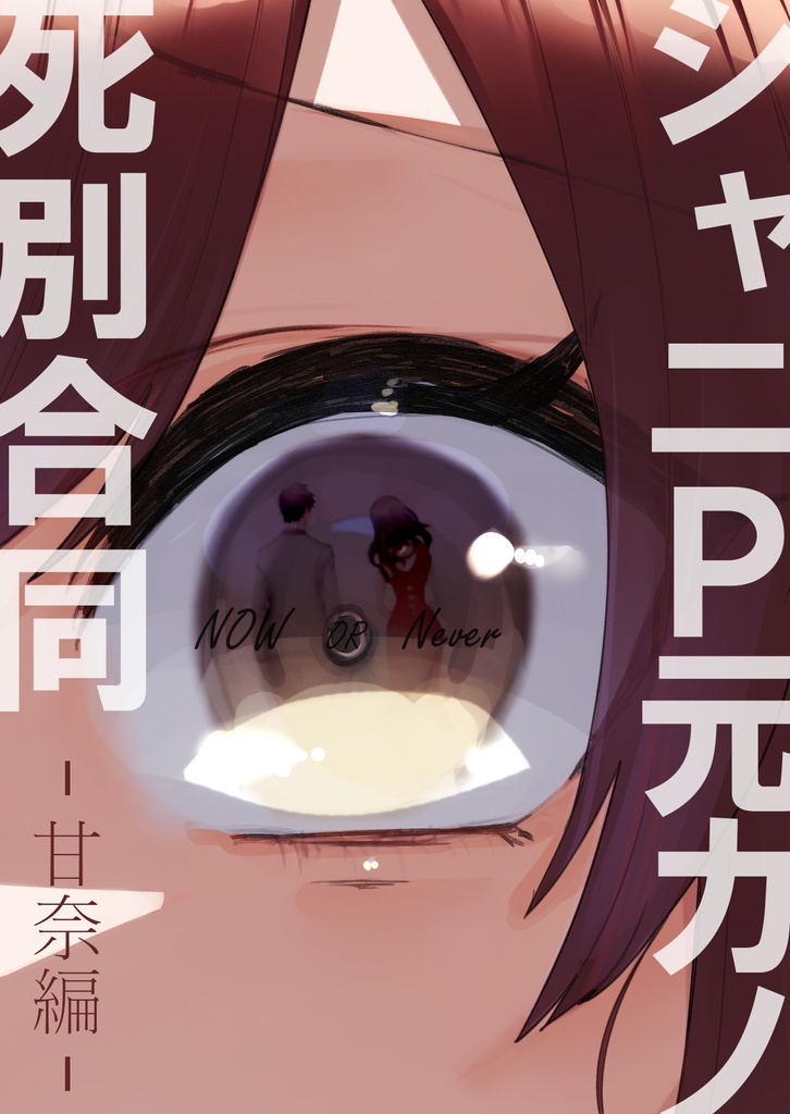 シャニP元カノ死別合同-甘奈編-