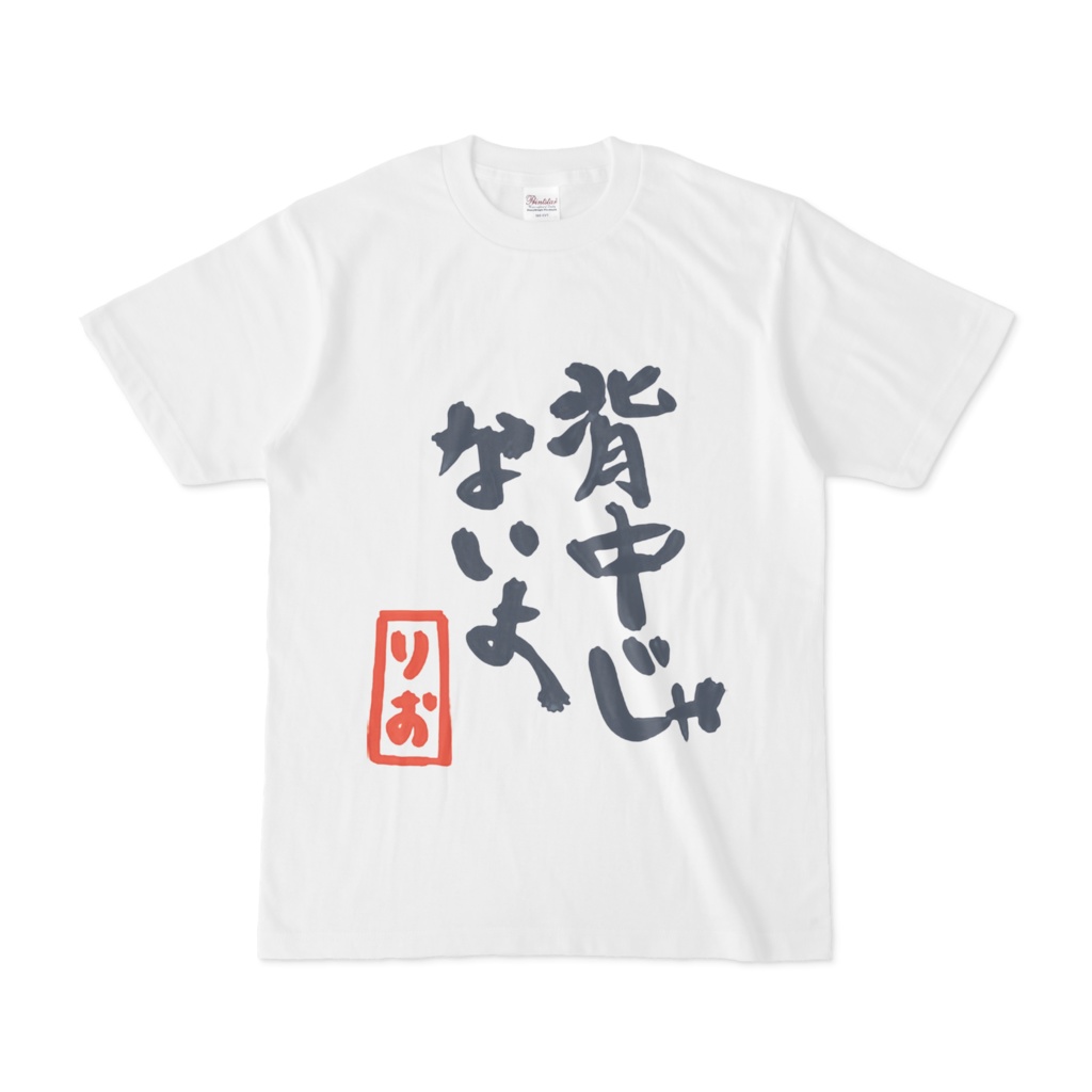 宝生理央ちゃん部屋着Tシャツ
