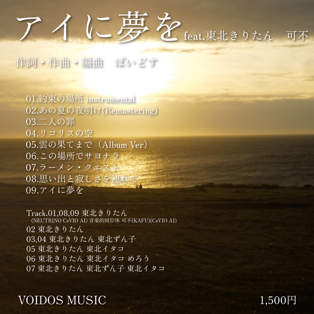 アイに夢を feat.東北きりたん 可不 ぼいどす1st Album