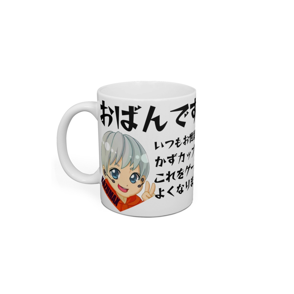 かずサンマグカップ