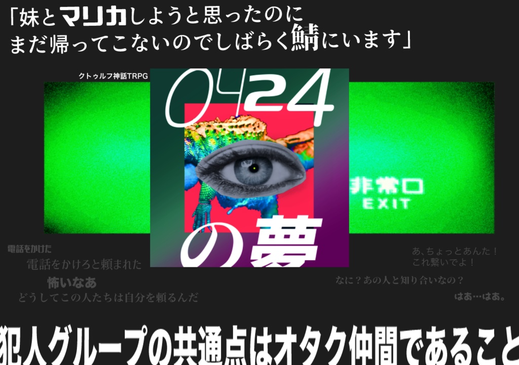 【CoC】0424の夢【KPレス】