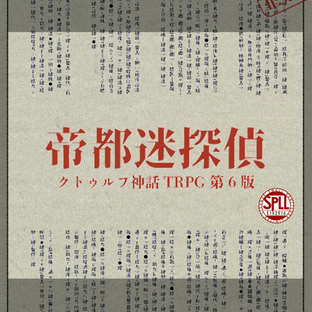 【CoC6版】帝都迷探偵【SPLL：E192916】