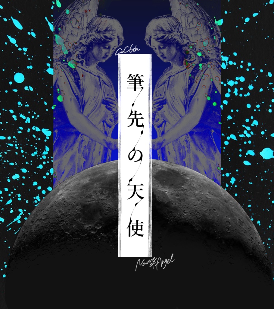 筆先の天使