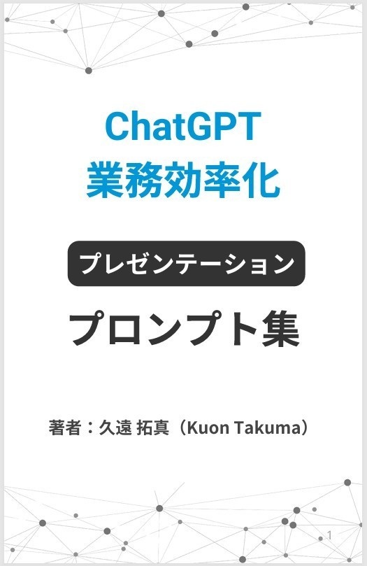 ChatGPT業務効率化プロンプト集