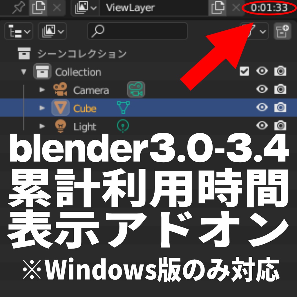 【無料】blender累計利用時間表示アドオン(β)※Windowsのみ対応