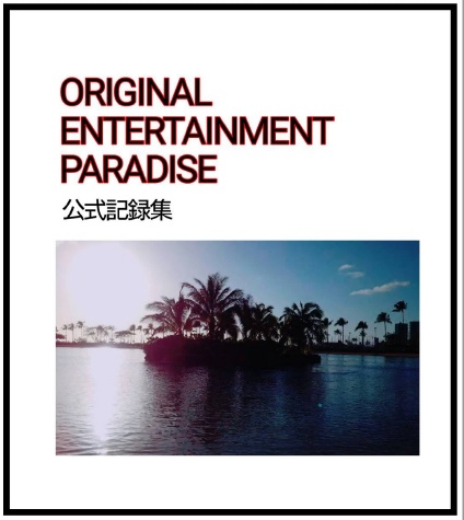 ORIGINAL ENTERTAINMENT PARADISE 公式記録集