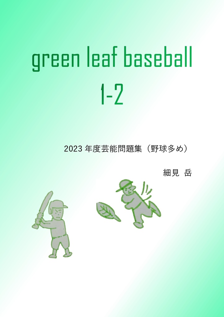 チャーハン パラパラ ストックブック/green leaf baseball 1-2