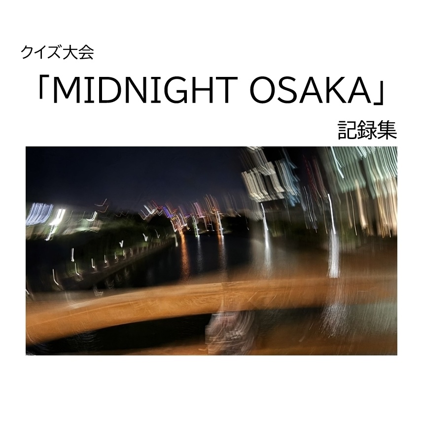 「MIDNIGHT OSAKA」記録集