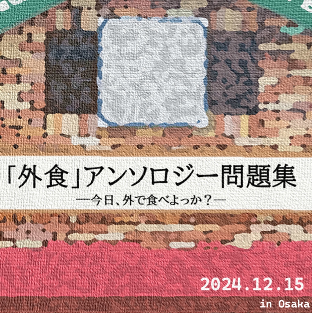 「外食」アンソロジー問題集 ―今日、外で食べよっか？―