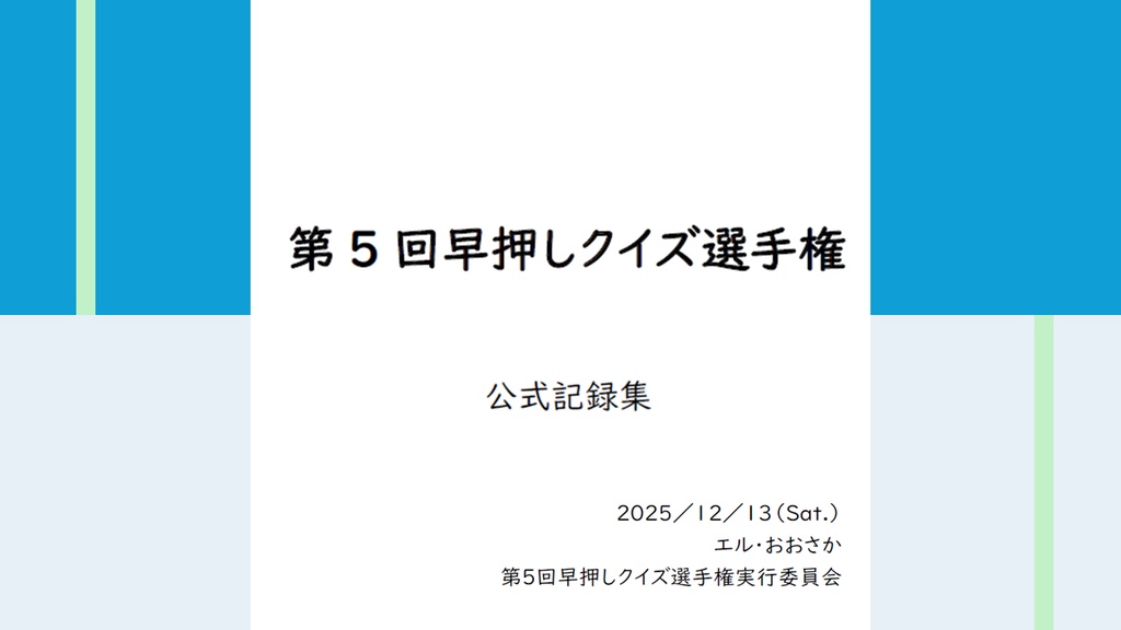 第５回早押しクイズ選手権公式記録集