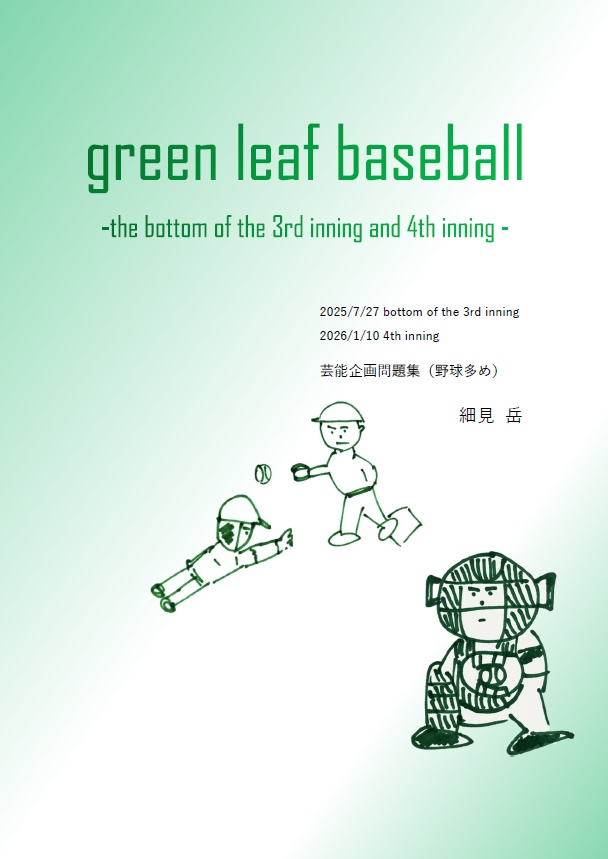ストックブック ストックブック(2026)/green leaf baseball 3回裏&4回