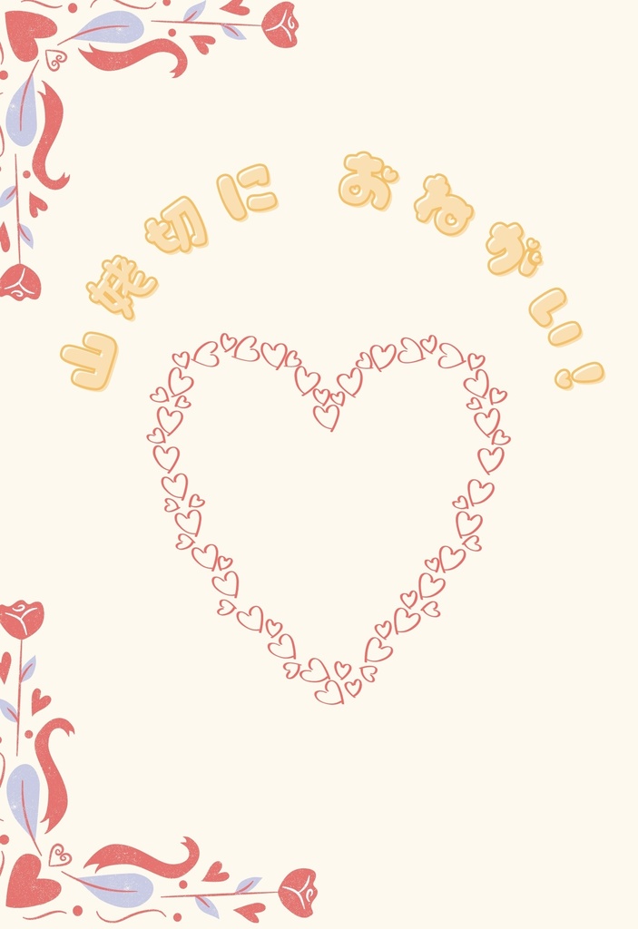 山姥切にお願い!