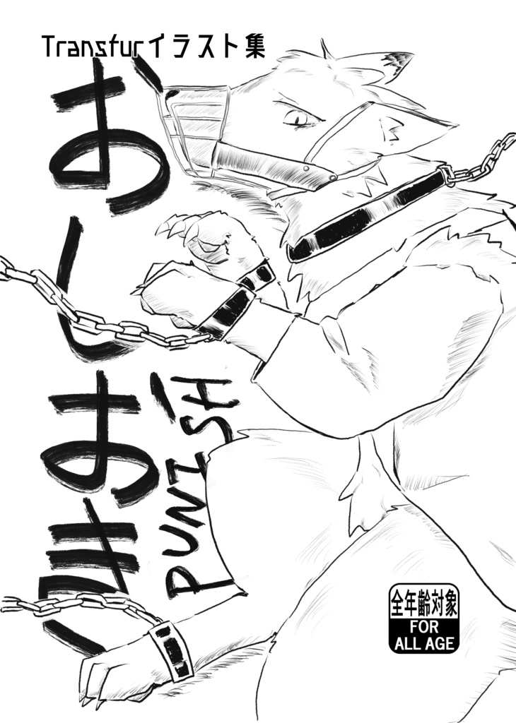 おしおき