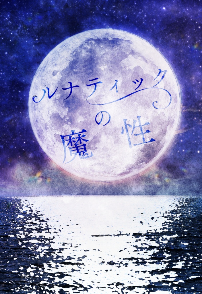 ルナティックの魔性