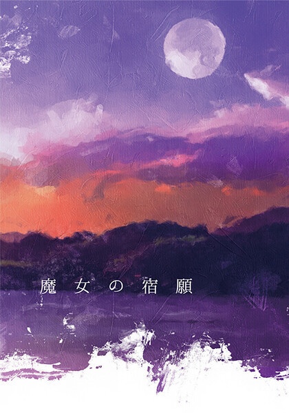 魔女の宿願