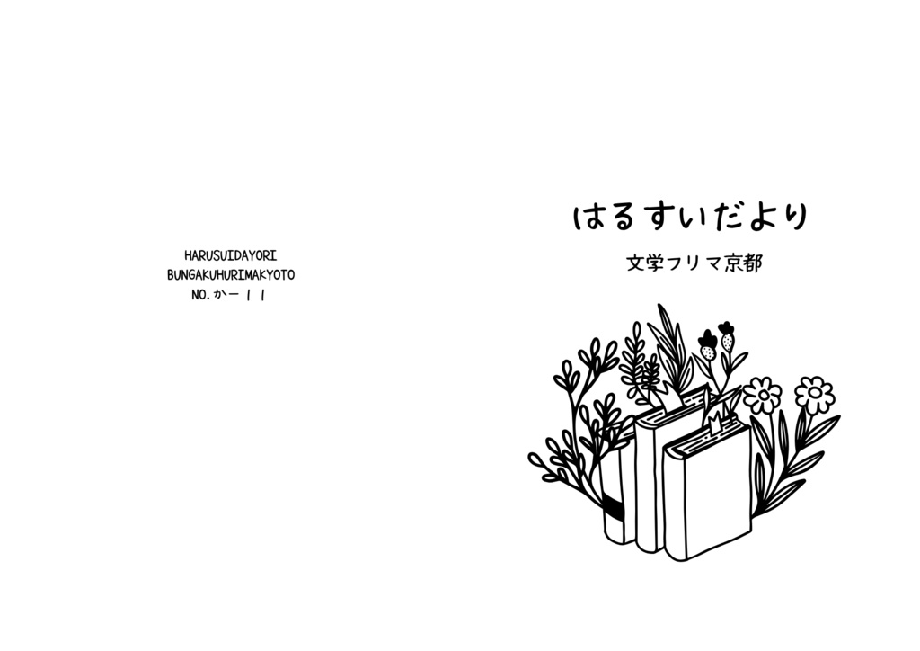 はるすいだより