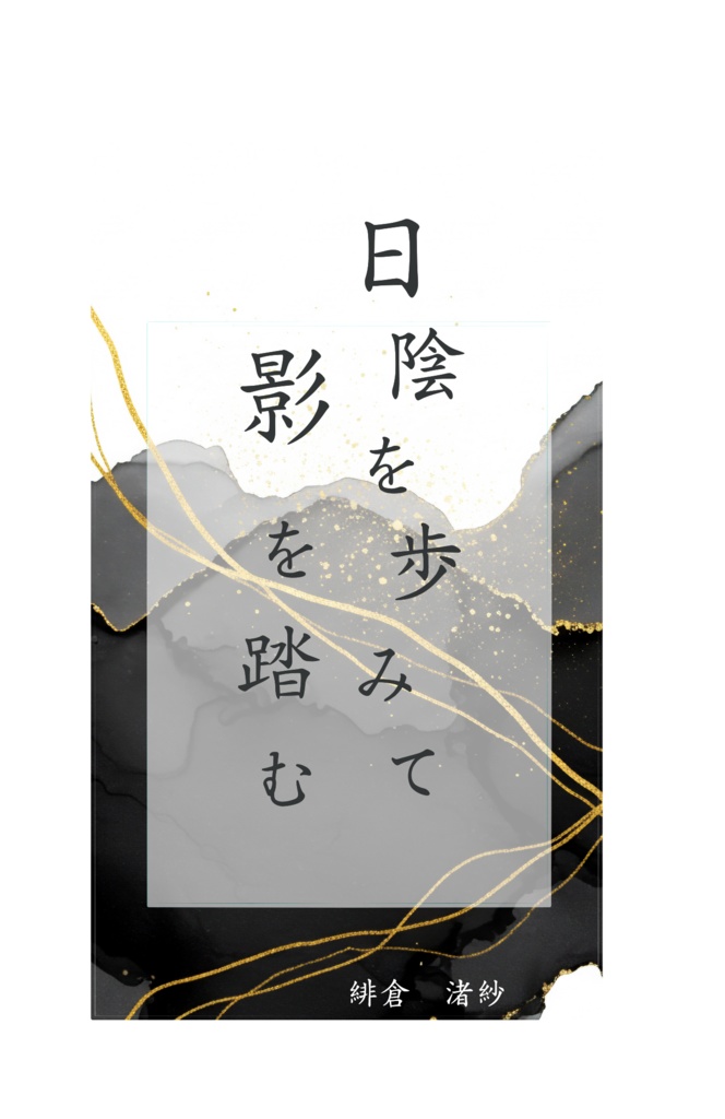 日陰を歩みて影を踏む