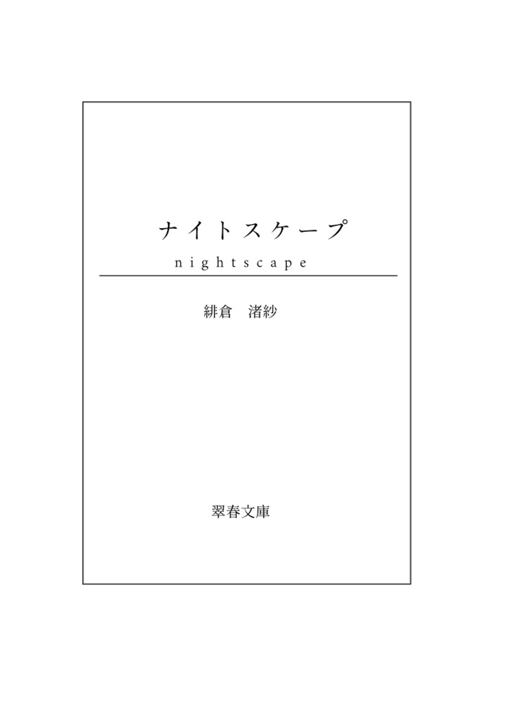 ナイトスケープ