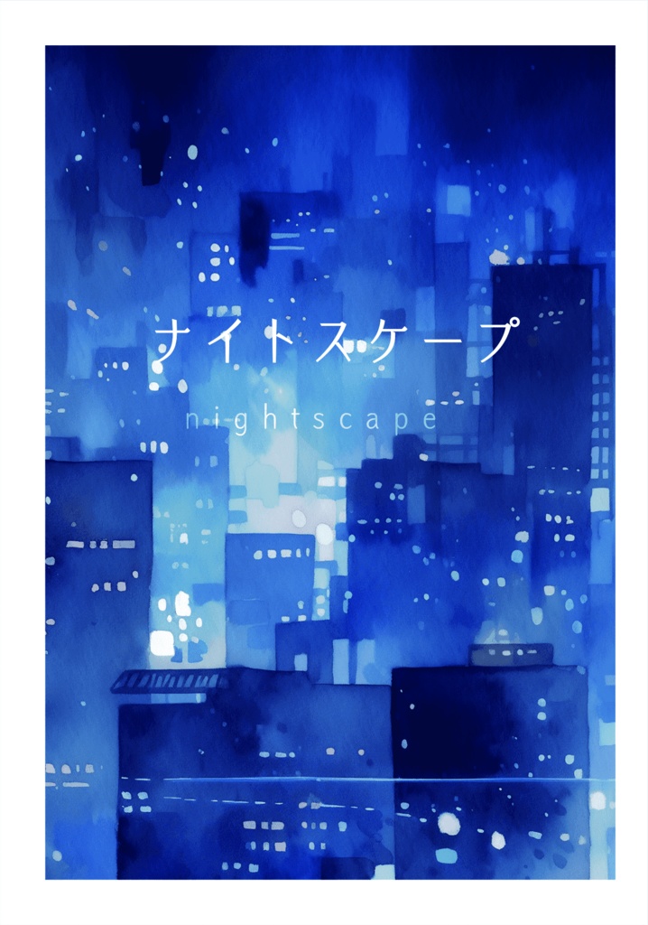 ナイトスケープ
