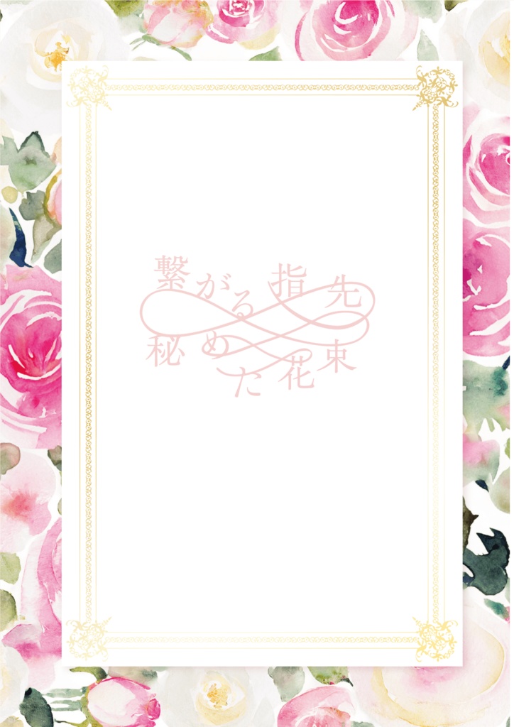 繋がる指先　秘めた花束