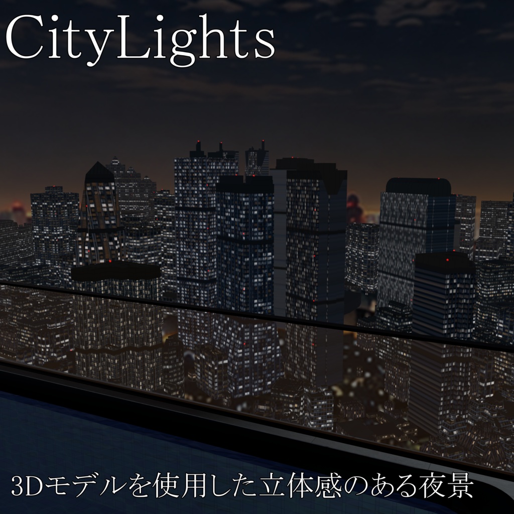 【VRChat向けワールド】夜景を望むホテル『NOCTELLE』