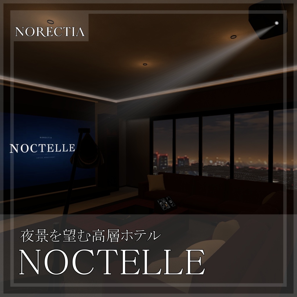 【VRChat向けワールド】夜景を望むホテル『NOCTELLE』