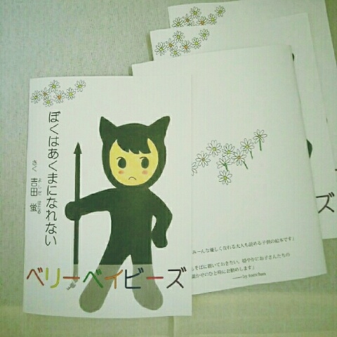 ぼくはあくまになれない絵本