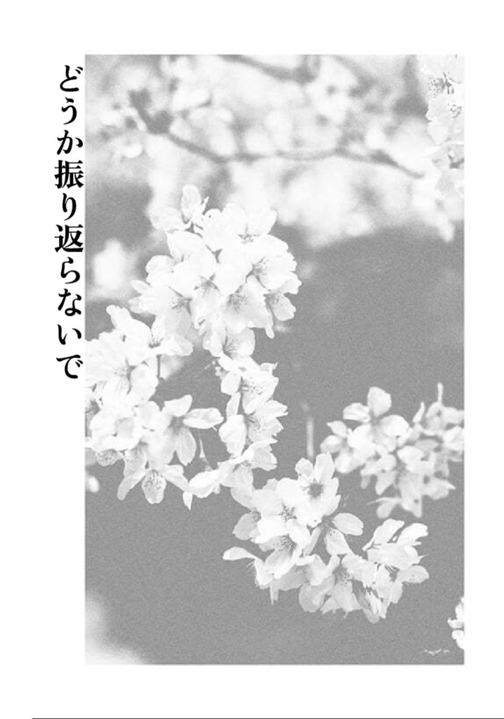 どうか振り返らないで