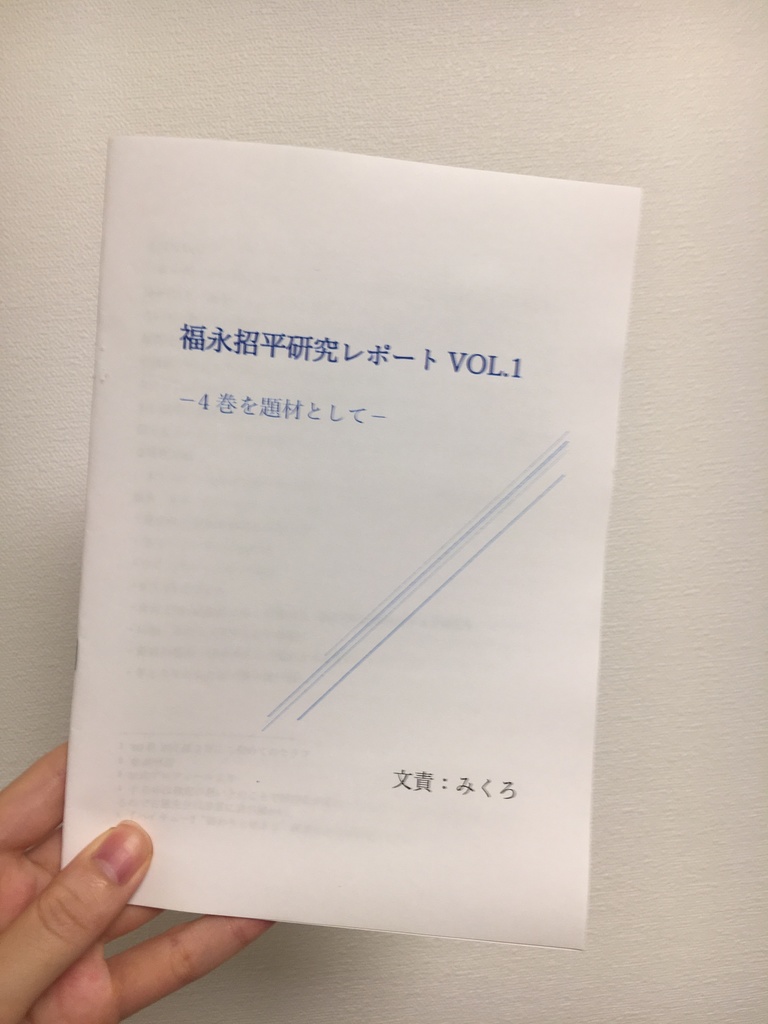 福永招平研究レポートVOL.1ー4巻を題材としてー匿名配送