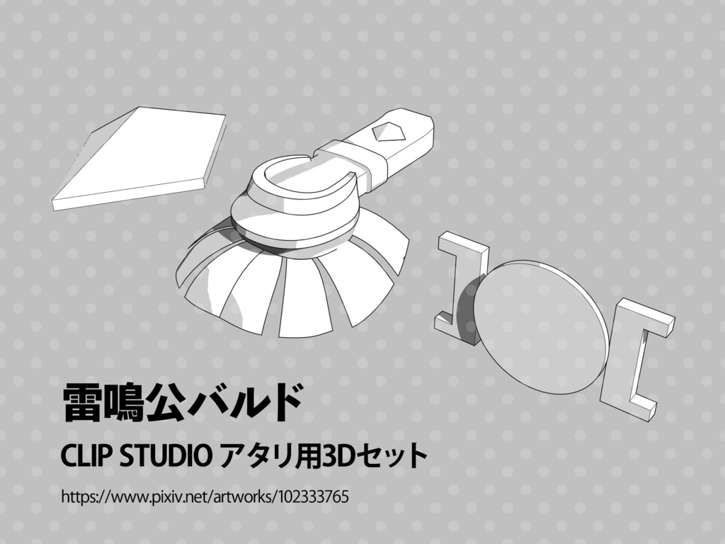 バルド 作画アタリ用3Dセット