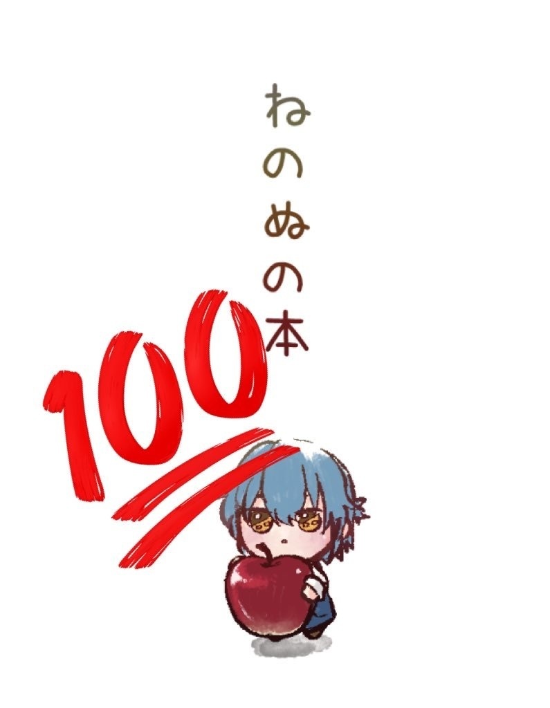 ねのぬの本