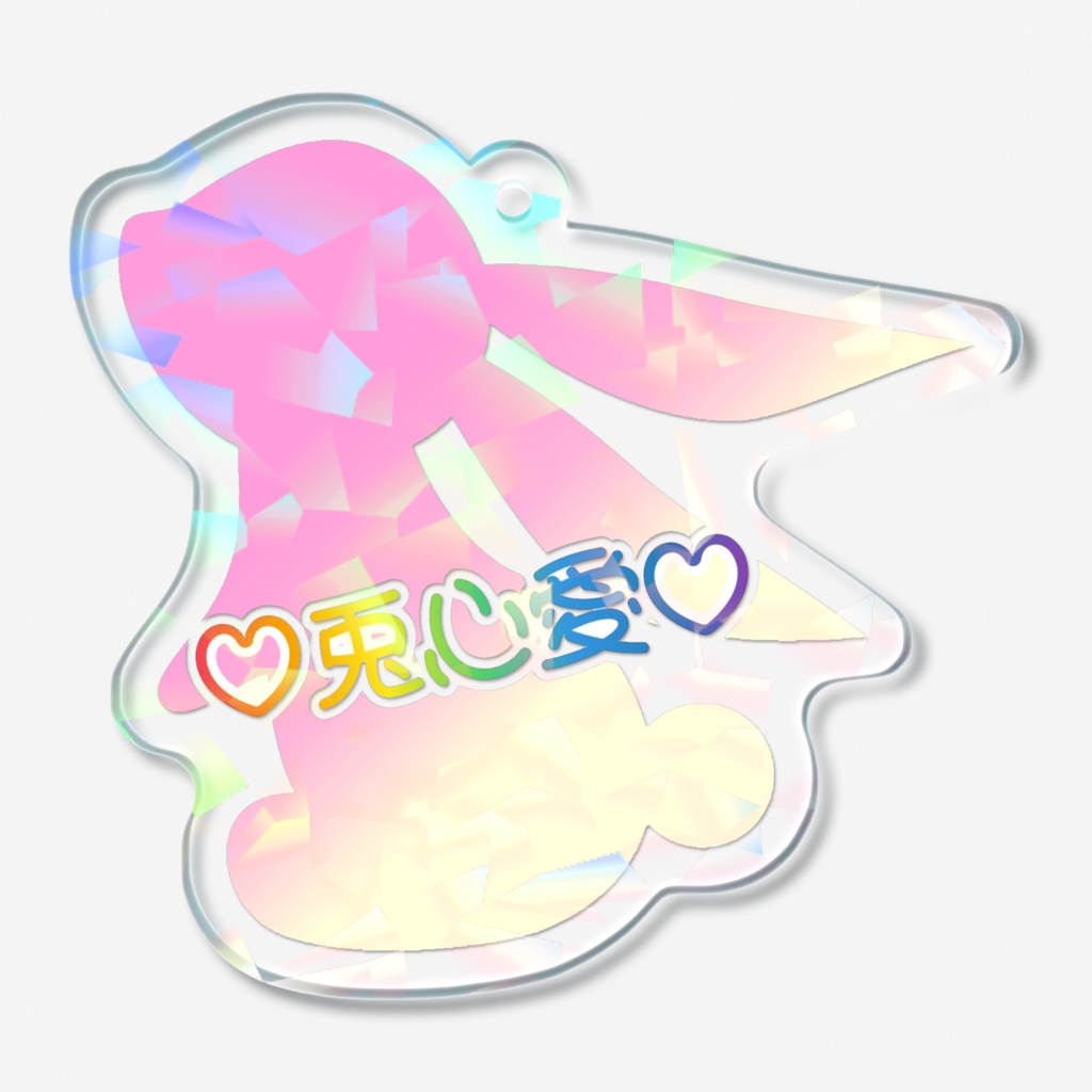 兎心愛アクリルキーホルダー