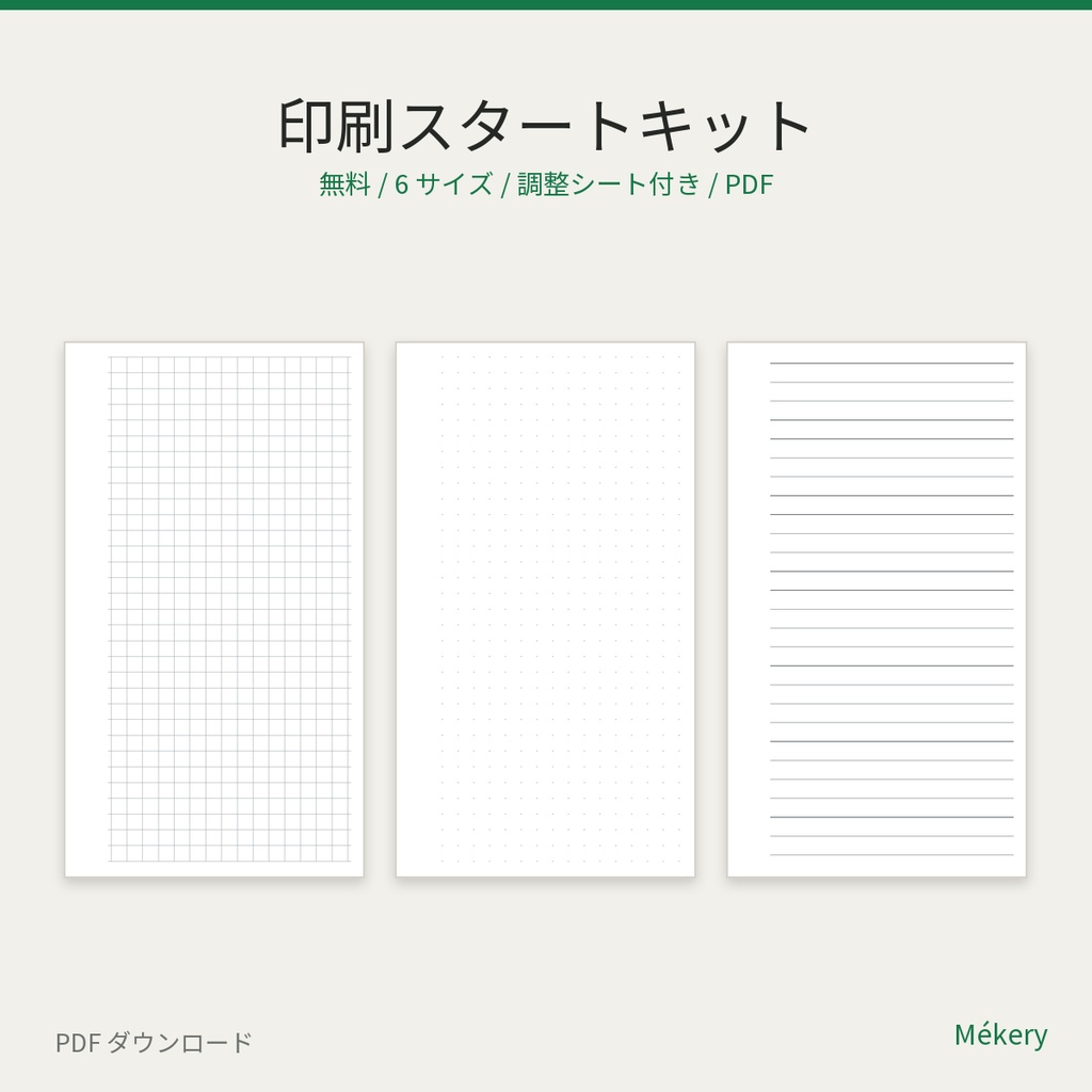 【無料】システム手帳リフィル 印刷スタートキット(6サイズ / 両面調整シート付き)