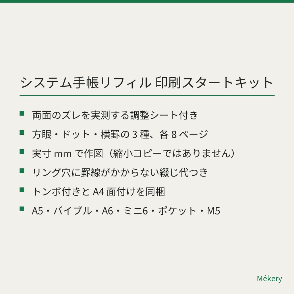 【無料】システム手帳リフィル 印刷スタートキット(6サイズ / 両面調整シート付き)