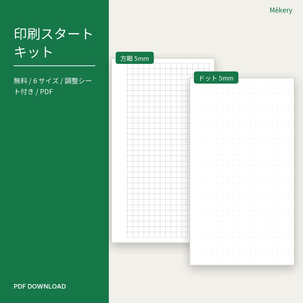 【無料】システム手帳リフィル 印刷スタートキット（6サイズ / 両面調整シート付き）