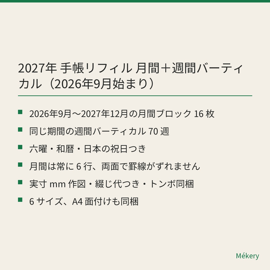 2027年 手帳リフィル 月間+週間バーティカル|2026年9月始まり(六曜・和暦入り / 6サイズ)