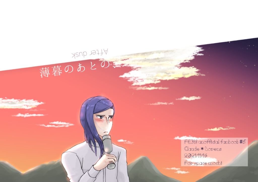 薄暮のあとの、