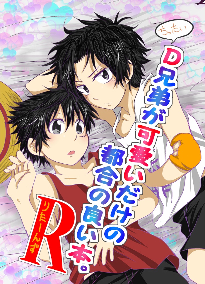 【OP】ちったいD兄弟が可愛いだけの都合の良い本。R