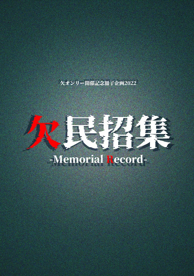 【ﾀﾀ数欠】欠民招集-Memorial Record-