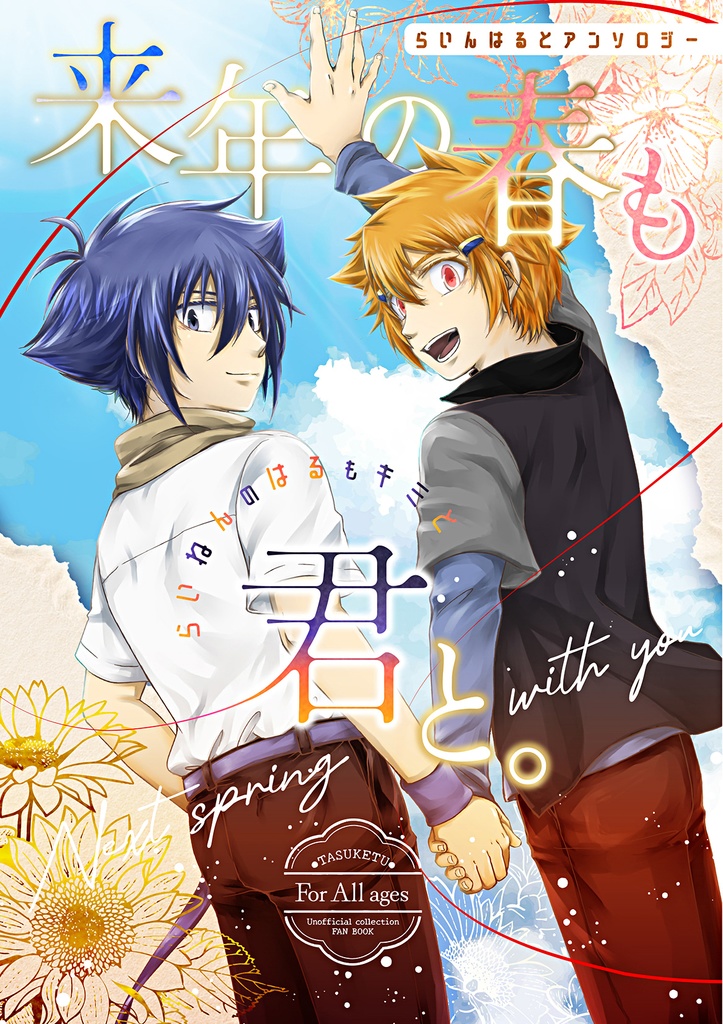 【ﾀﾀ数欠】来年の春も君と。
