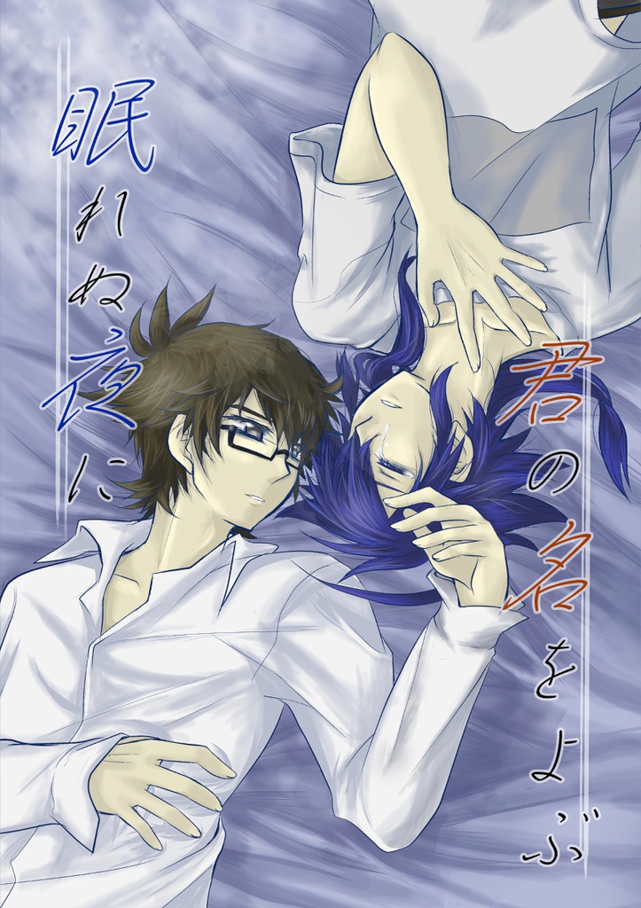 【ダン戦】眠れぬ夜に君の名をよぶ