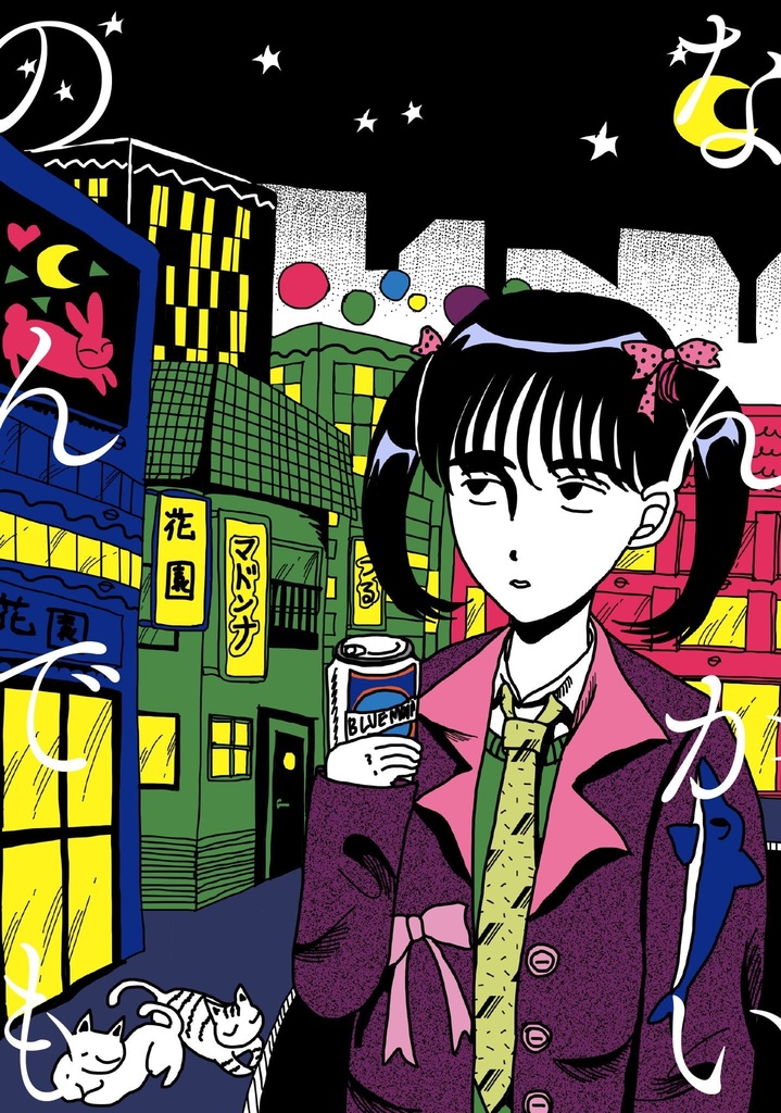 『なんかいのんでも…総集編』