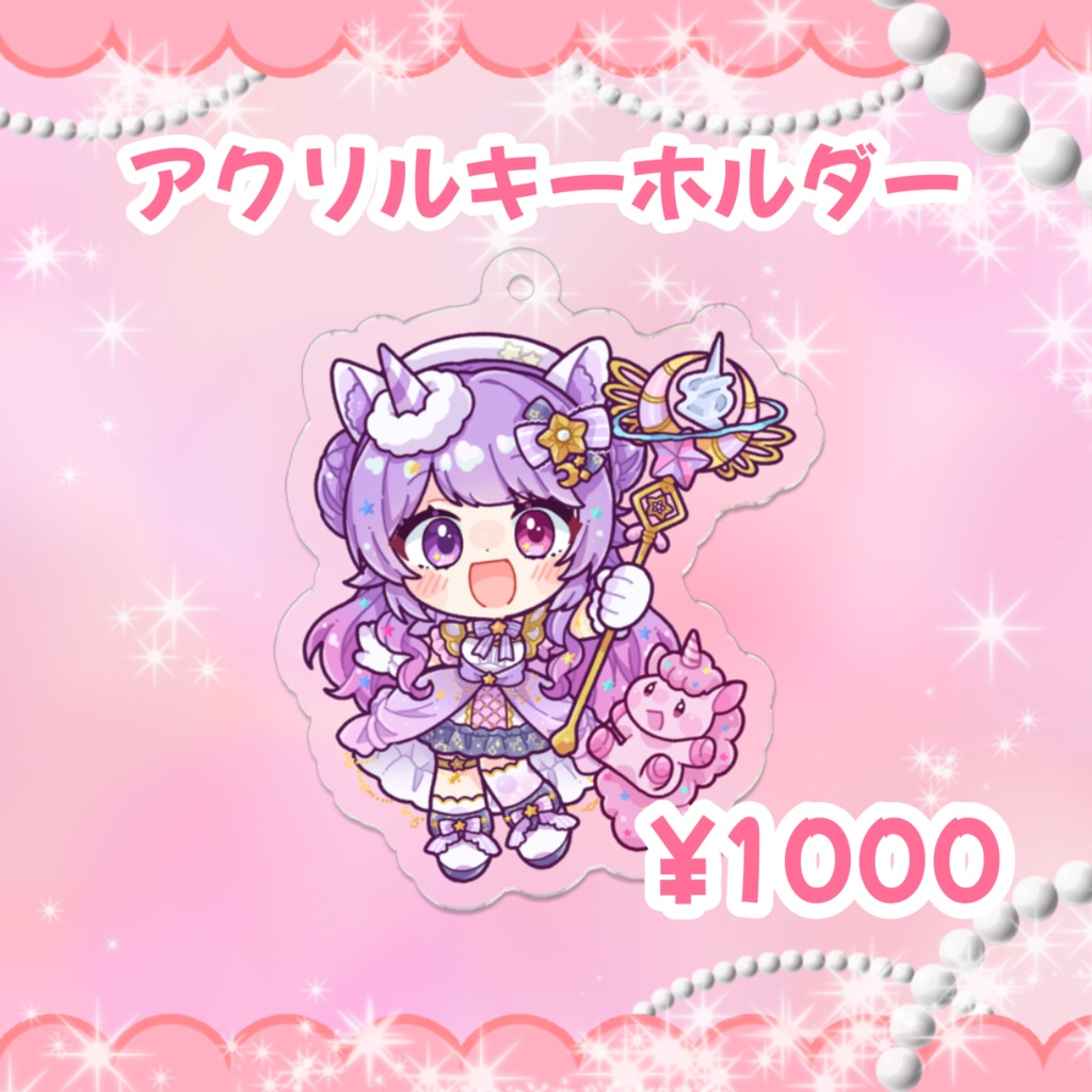 1周年記念アクリルキーホルダー