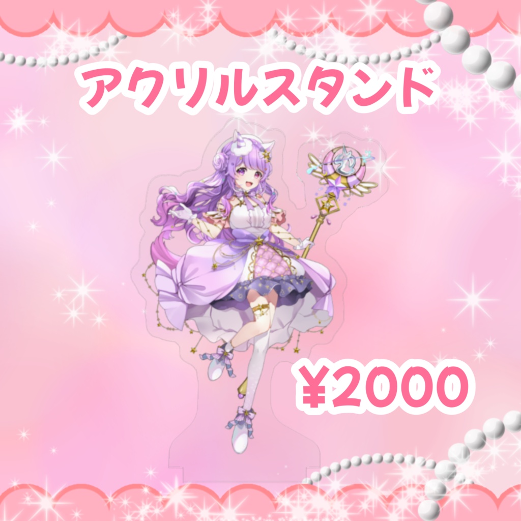 1周年記念アクリルスタンド